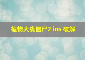 植物大战僵尸2 ios 破解